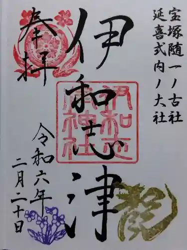 伊和志津神社(兵庫県)