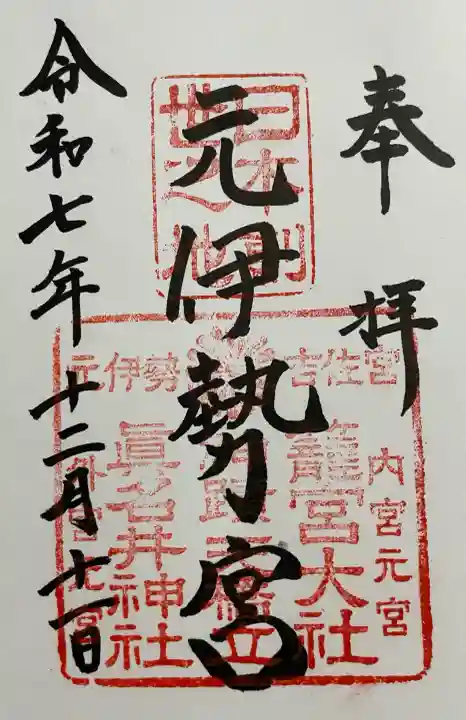丹後一ノ宮 元伊勢 籠神社の御朱印