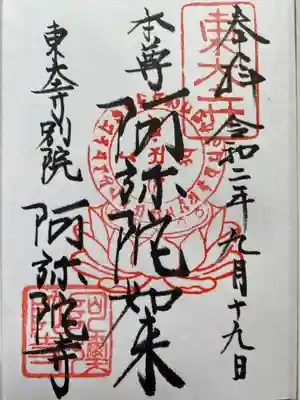 東大寺別院阿弥陀寺の御朱印