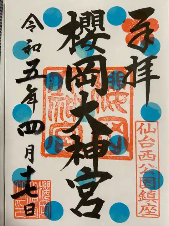 櫻岡大神宮の御朱印