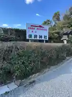 狭井坐大神荒魂神社(狭井神社)(奈良県)