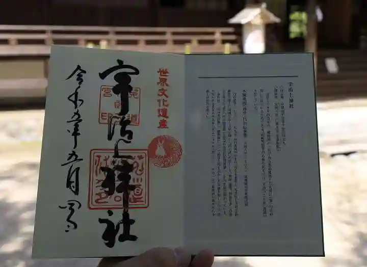 宇治上神社の御朱印