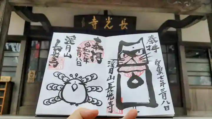 長光寺の御朱印