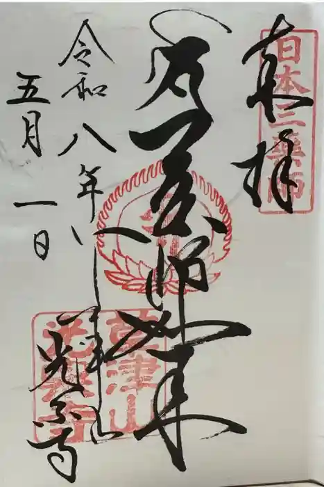 光泉寺の御朱印