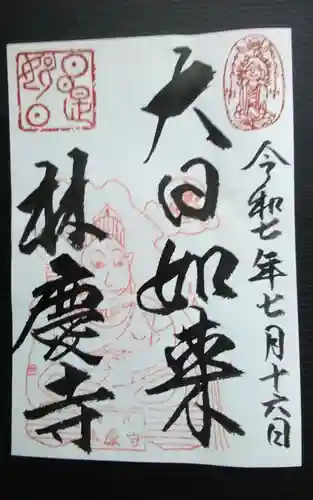 林慶寺の御朱印