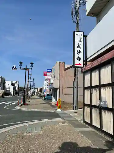 玄妙寺(静岡県)