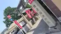 鎌達稲荷神社(京都府)