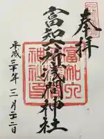 富知六所浅間神社(静岡県)