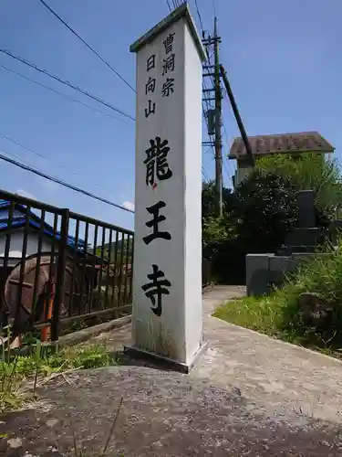 龍王寺のその他建物