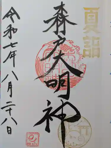 森戸大明神（森戸神社）の御朱印
