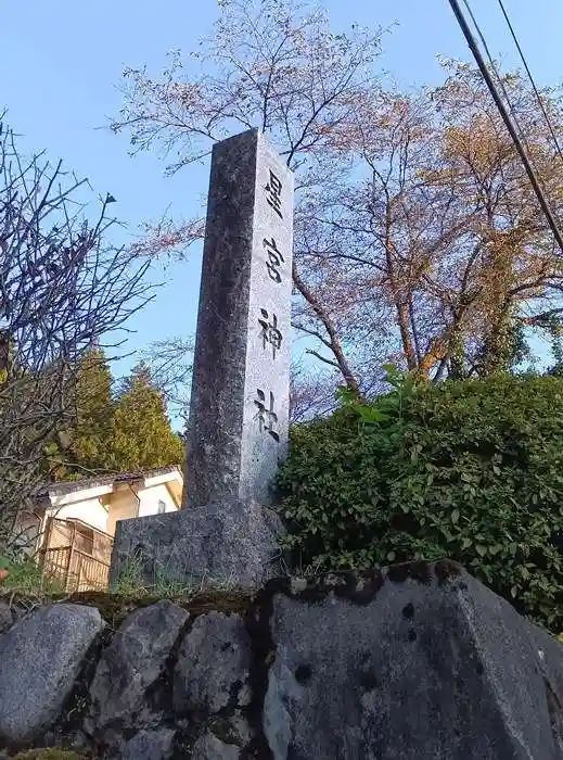 星宮神社(埼玉県)