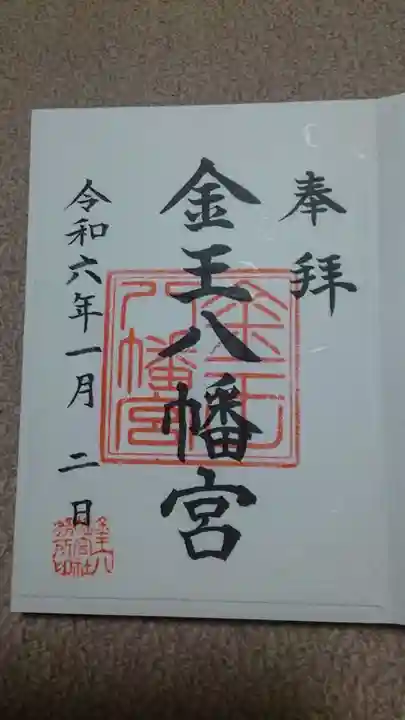 金王八幡宮の御朱印