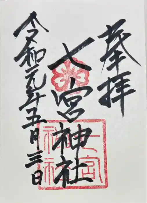 七宮神社の御朱印