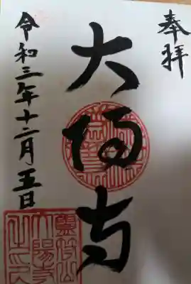 大陽寺の{uncategorized: "未分類", other: "その他", undefined: "問題あり", building: "その他建物", grave: "お墓", sacred_gate: "鳥居", guardian: "狛犬", statue: "像", buddha: "仏像", history: "歴史", nature: "自然", garden: "庭園", animal: "動物", pagoda: "塔", temizu: "手水舎", mountain_gate: "山門・神門", sanctuary: "本殿・本堂", subordinate: "末社・摂社", art: "芸術", scenery: "景色", jizo: "地蔵", ema: "絵馬", goshuin: "御朱印", omikuji: "おみくじ", items: "授与品その他", amulet: "お守り", goshuincho: "御朱印帳", eats: "食事", festival: "お祭り", votive_dance: "神楽", shichigosan: "七五三参", wedding: "結婚式", experience: "体験その他", initially: "初詣", around: "周辺", anti_infection: "感染症対策"}