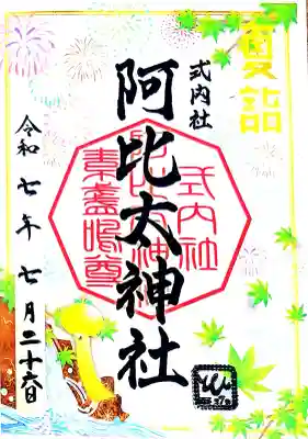 京急夏詣御朱印