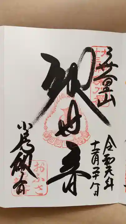 おふさ観音(観音寺)の御朱印