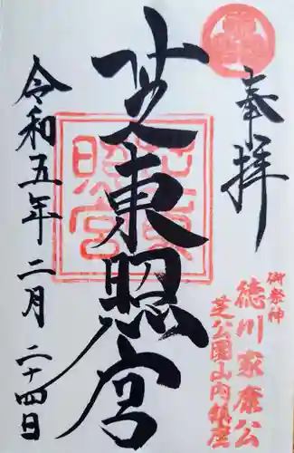 芝東照宮の御朱印
