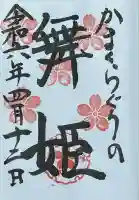 鎌倉宮の御朱印