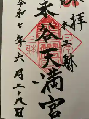永谷天満宮(神奈川県)