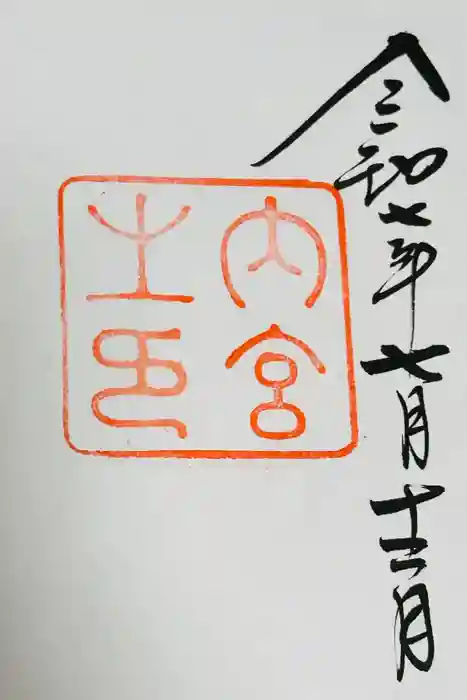 伊勢神宮内宮（皇大神宮）の御朱印
