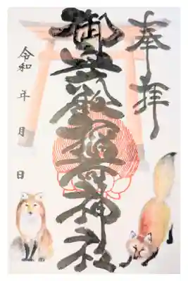 御守殿稲荷神社の御朱印
