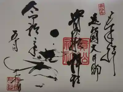 貴船神社の御朱印