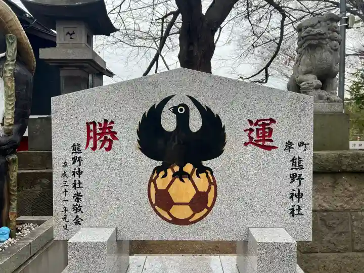 熊野神社の{uncategorized: "未分類", other: "その他", undefined: "問題あり", building: "その他建物", grave: "お墓", sacred_gate: "鳥居", guardian: "狛犬", statue: "像", buddha: "仏像", history: "歴史", nature: "自然", garden: "庭園", animal: "動物", pagoda: "塔", temizu: "手水舎", mountain_gate: "山門・神門", sanctuary: "本殿・本堂", subordinate: "末社・摂社", art: "芸術", scenery: "景色", jizo: "地蔵", ema: "絵馬", goshuin: "御朱印", omikuji: "おみくじ", items: "授与品その他", amulet: "お守り", goshuincho: "御朱印帳", eats: "食事", festival: "お祭り", votive_dance: "神楽", shichigosan: "七五三参", wedding: "結婚式", experience: "体験その他", initially: "初詣", around: "周辺", anti_infection: "感染症対策"}