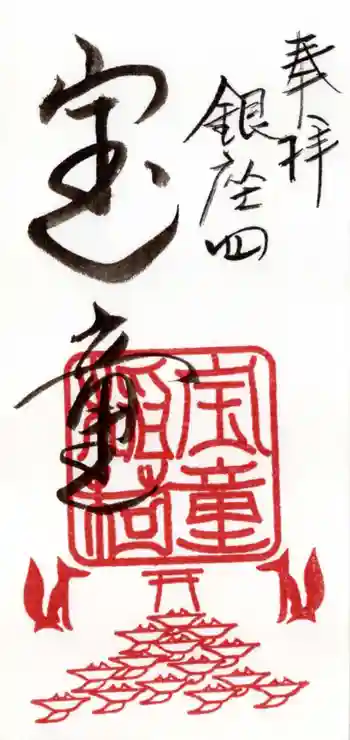 宝童稲荷神社の御朱印 2025年06月