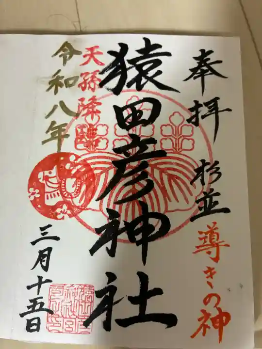 猿田彦神社の{uncategorized: "未分類", other: "その他", undefined: "問題あり", building: "その他建物", grave: "お墓", sacred_gate: "鳥居", guardian: "狛犬", statue: "像", buddha: "仏像", history: "歴史", nature: "自然", garden: "庭園", animal: "動物", pagoda: "塔", temizu: "手水舎", mountain_gate: "山門・神門", sanctuary: "本殿・本堂", subordinate: "末社・摂社", art: "芸術", scenery: "景色", jizo: "地蔵", ema: "絵馬", goshuin: "御朱印", omikuji: "おみくじ", items: "授与品その他", amulet: "お守り", goshuincho: "御朱印帳", eats: "食事", festival: "お祭り", votive_dance: "神楽", shichigosan: "七五三参", wedding: "結婚式", experience: "体験その他", initially: "初詣", around: "周辺", anti_infection: "感染症対策"}