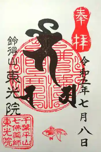 東光院の御朱印 2023年07月