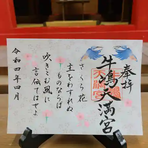 牛嶋天満宮の御朱印