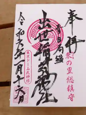 出世稲荷神社（春日稲荷神社）の御朱印