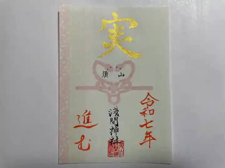 須山浅間神社(静岡県)