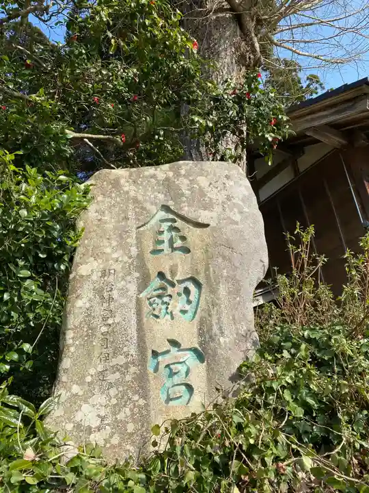 金剱宮のその他建物