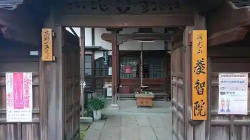 養智院の山門