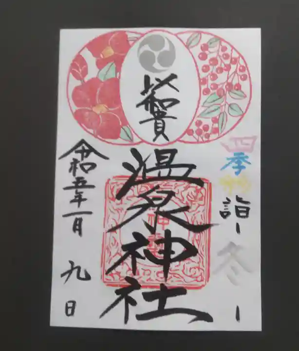 温泉神社〜いわき湯本温泉〜の御朱印