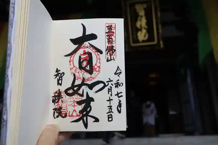 智積院の御朱印