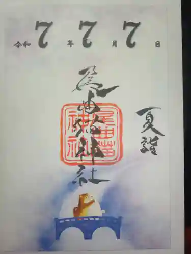 長崎尾曲がり猫神社の御朱印