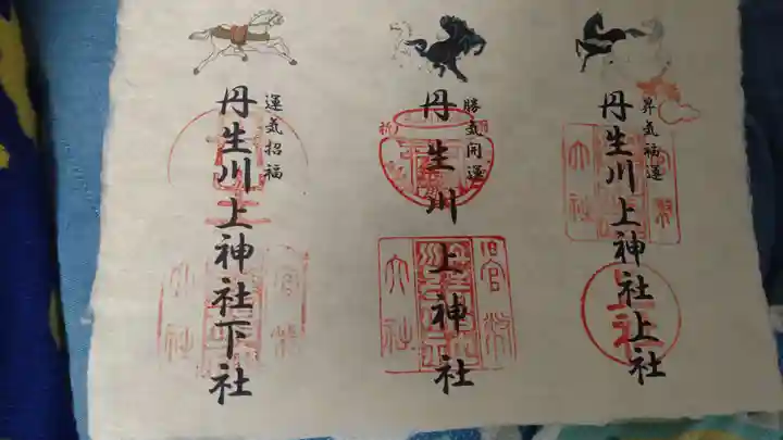 丹生川上神社(下社)の御朱印