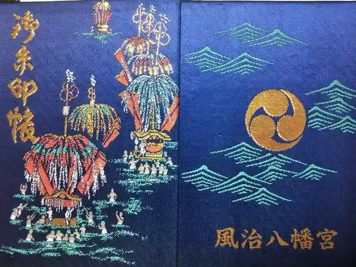 風治八幡宮の御朱印帳