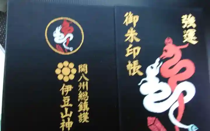 伊豆山神社の御朱印