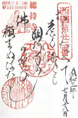 西国三十三所　第二十二番　御詠歌（江戸時代の復刻御朱印バージョン）