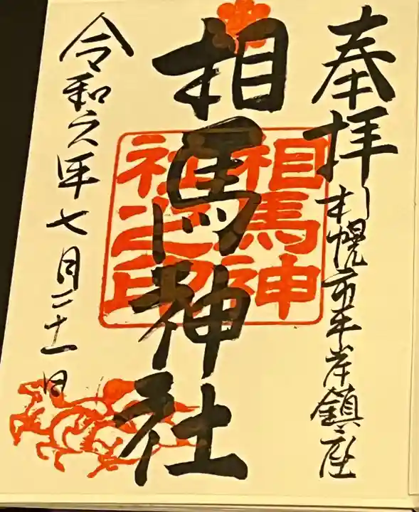 相馬神社(北海道)