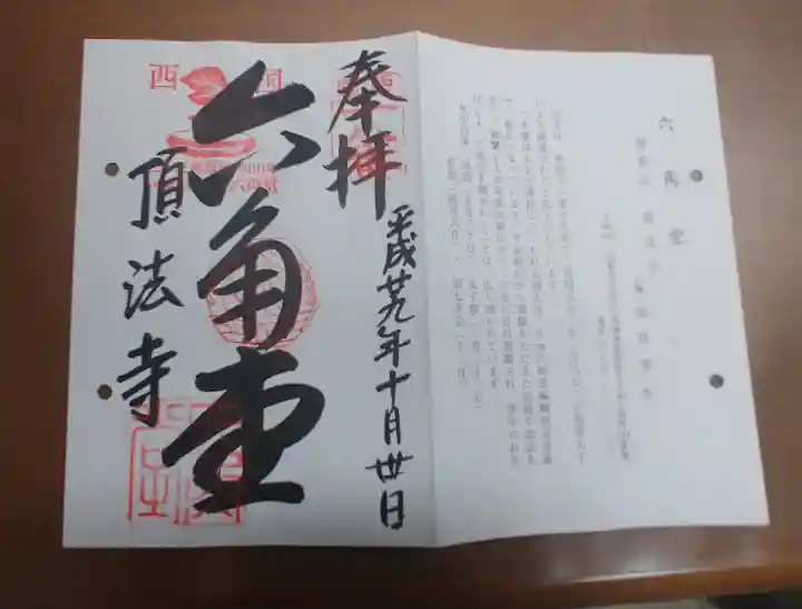 頂法寺(六角堂)の御朱印