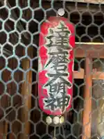 達磨神社(京都府)