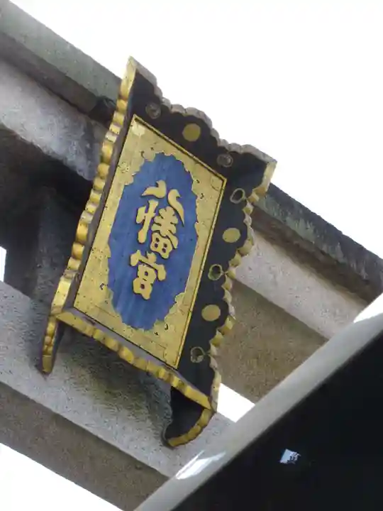 石清水八幡宮(京都府)