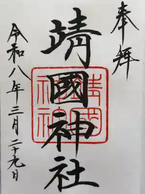 靖國神社の御朱印