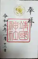 靖國神社の御朱印