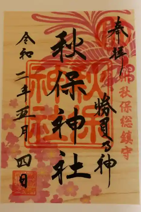 秋保神社の御朱印