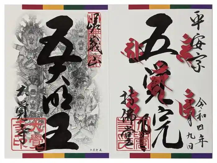 大覚寺の御朱印